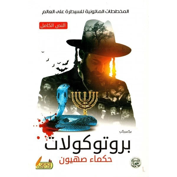 بروتوكولات حكماء صهيون