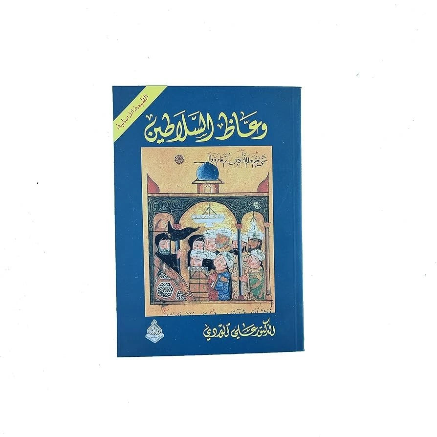 وعّاظ السلاطين – د. علي الوردي