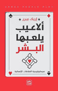 ألاعيب يلعبها البشر – إريك بيرن