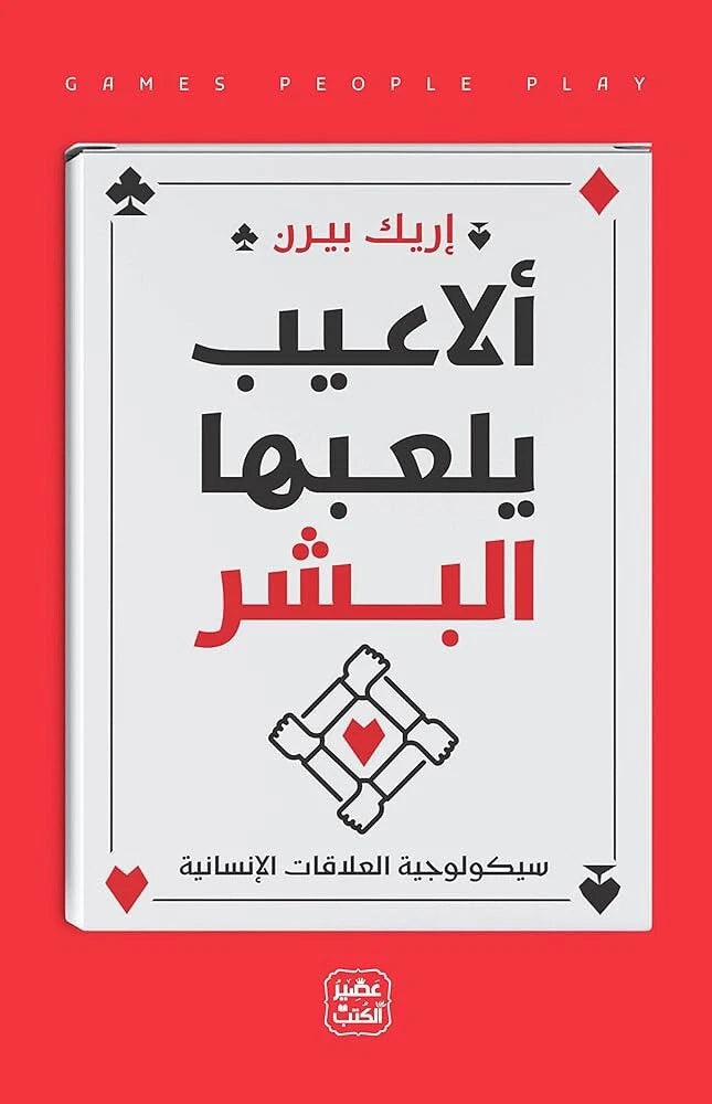 ألاعيب يلعبها البشر – إريك بيرن
