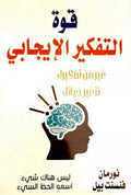 قوة التفكير الإيجابي – نورمان فنسنت بيل