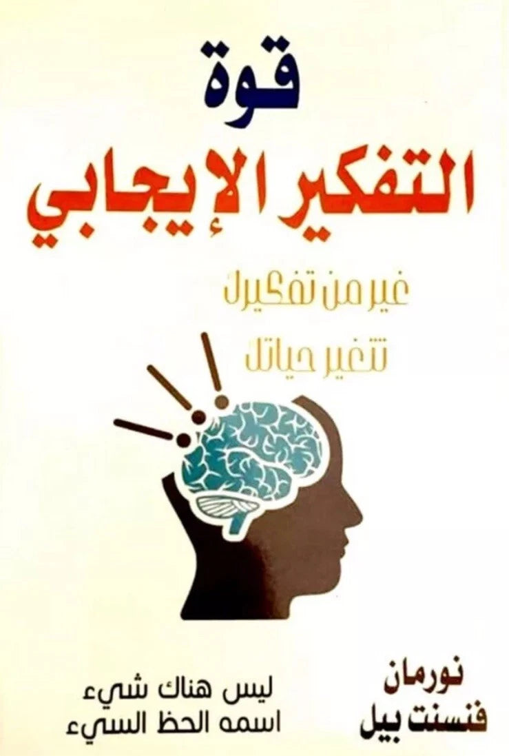 قوة التفكير الإيجابي – نورمان فنسنت بيل