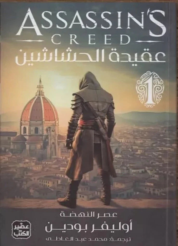 عقيدة الحشاشين – أوليفر بودين