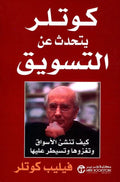 كوتلر يتحدث عن التسويق – فيليب كوتلر