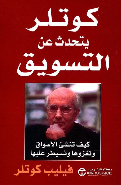 كوتلر يتحدث عن التسويق – فيليب كوتلر