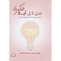 فكرة من كل آية – طارق بن قيس