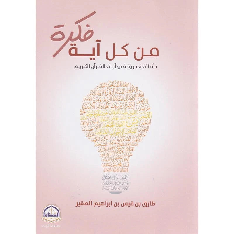 فكرة من كل آية – طارق بن قيس