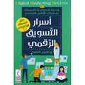 أسرار التسويق الرقمي – إبراهيم العبود