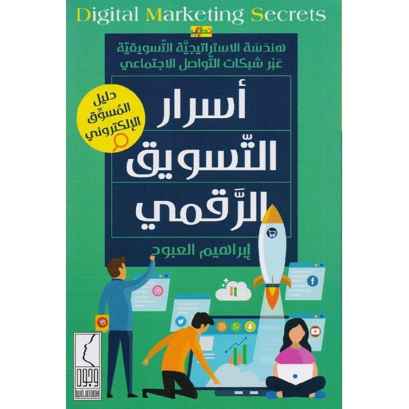 أسرار التسويق الرقمي – إبراهيم العبود