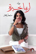 لربما خيرة – مشعل حمد