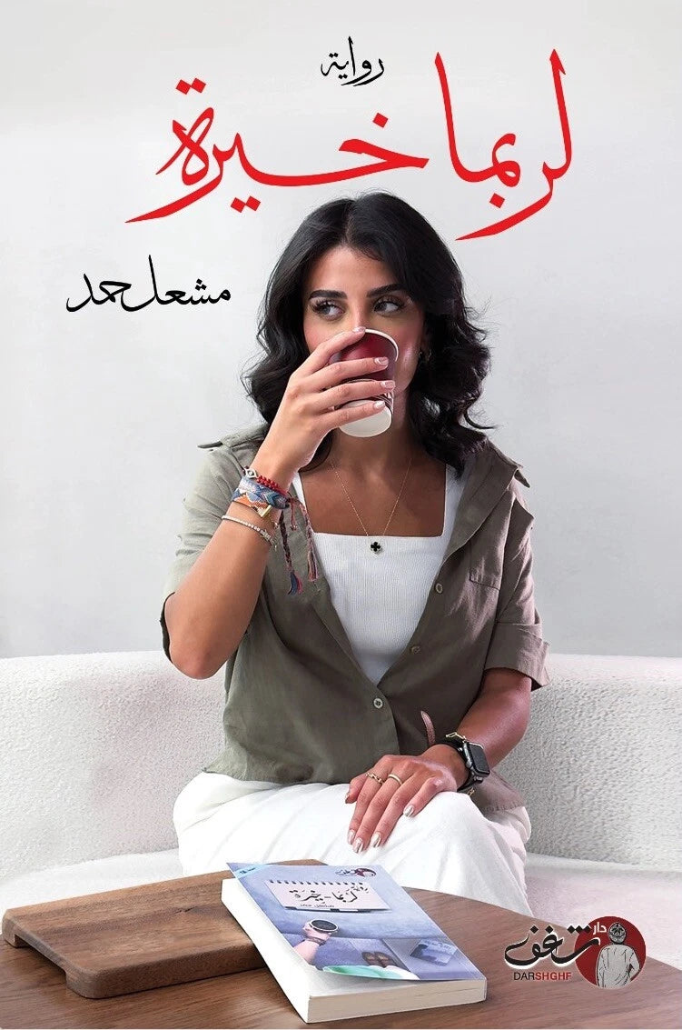 لربما خيرة – مشعل حمد