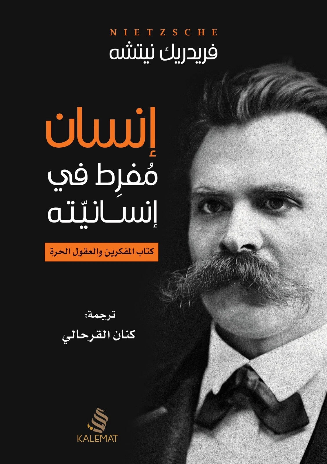 إنسان مفرط في إنسانيته – فريدريش نيتشه