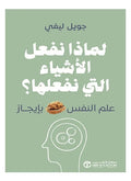 لماذا نفعل الأشياء التي نفعلها؟ – جويل ليفي