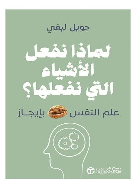لماذا نفعل الأشياء التي نفعلها؟ – جويل ليفي