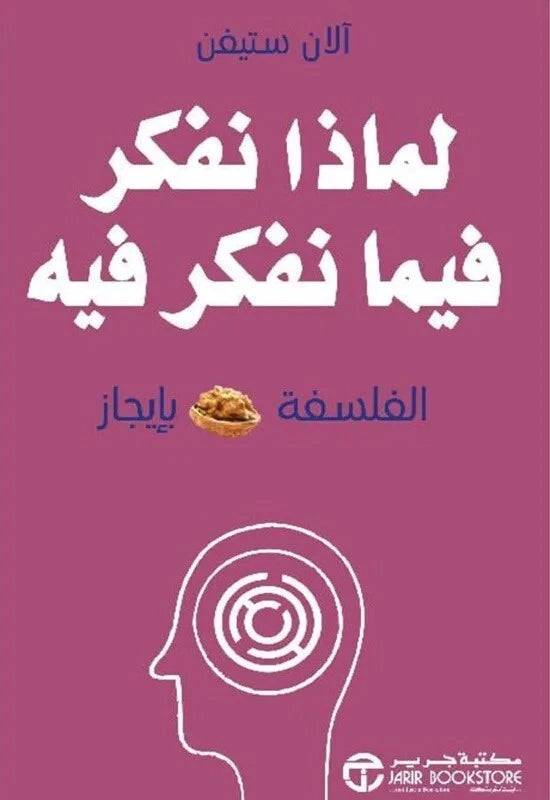 لماذا نفكر فيما نفكر فيه؟ – آلان ستيفن