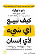 كيف تبيع أي شيء لأي إنسان – جو جيرارد