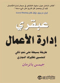 عبقري إدارة الأعمال – جيمس بانرمان