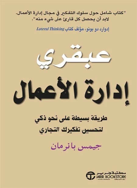 عبقري إدارة الأعمال – جيمس بانرمان