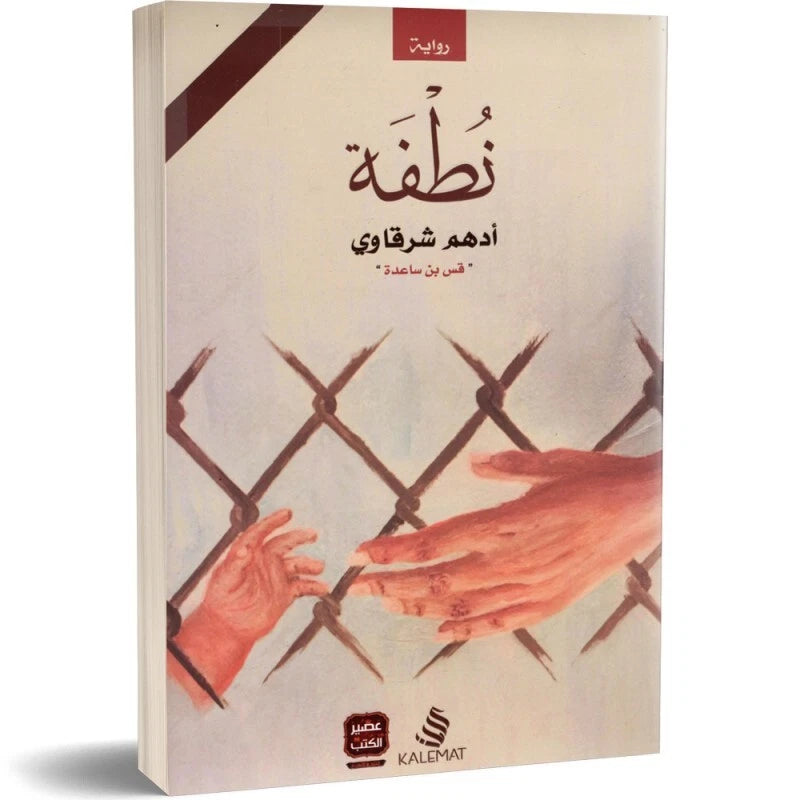 نطفة – أدهم الشرقاوي