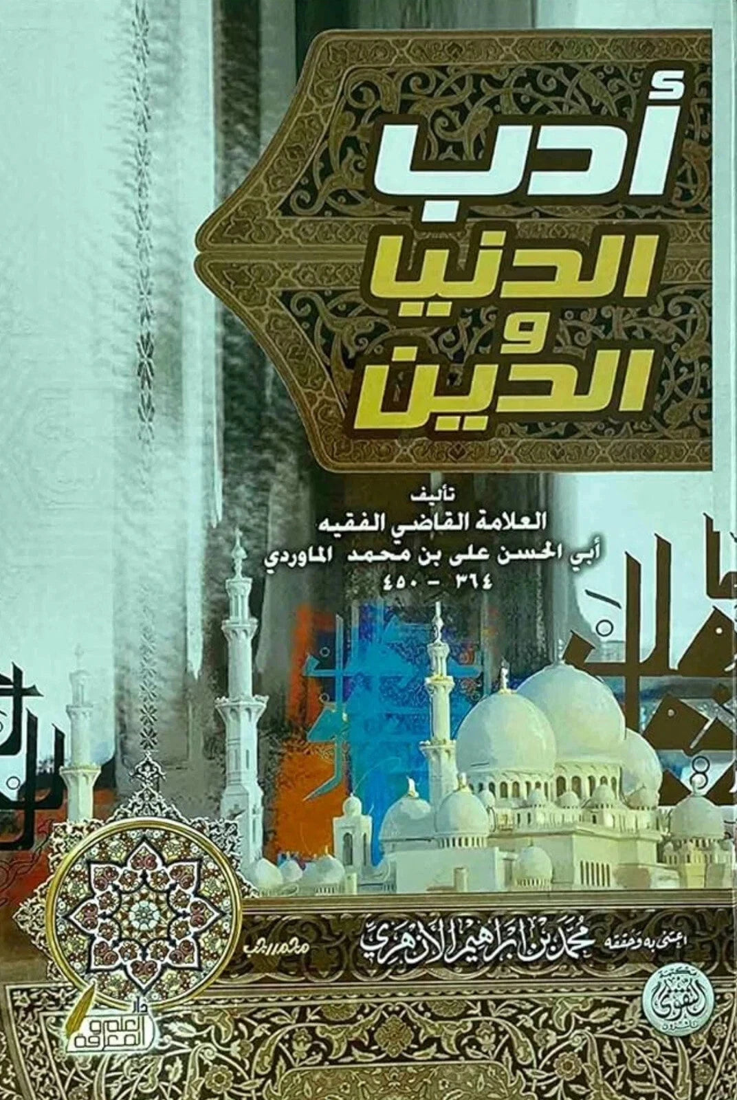 أدب الدنيا والدين – أبو الحسن الماوردي