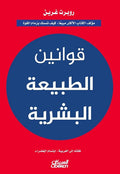 قوانين الطبيعة البشرية – روبرت غرين