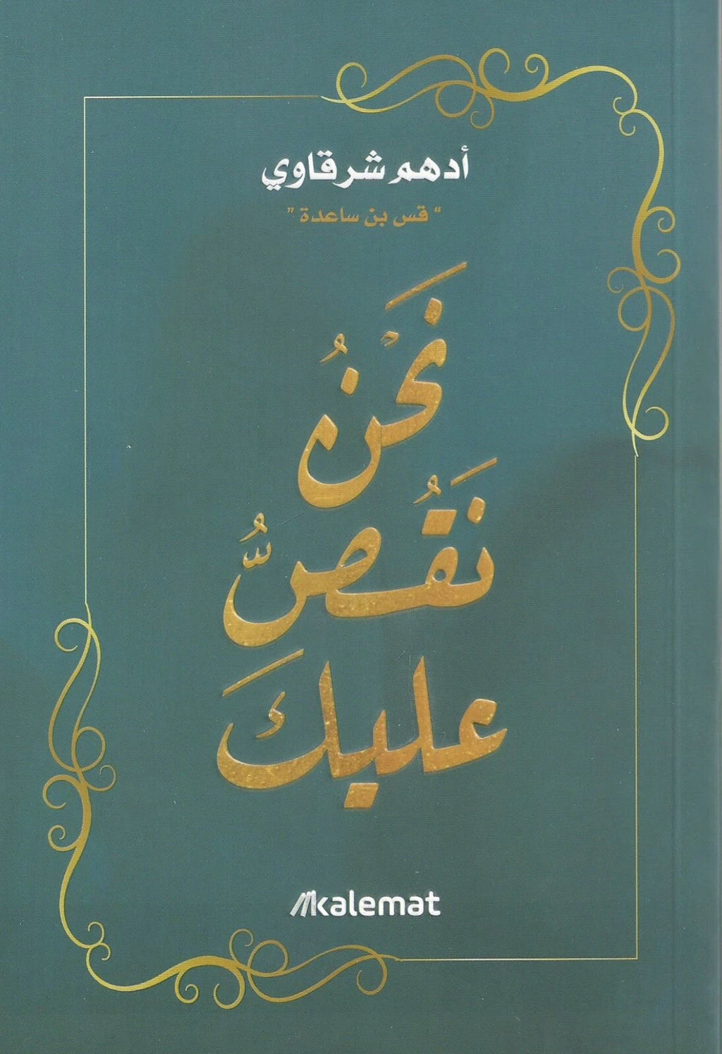 نحن نقص عليك – أدهم الشرقاوي