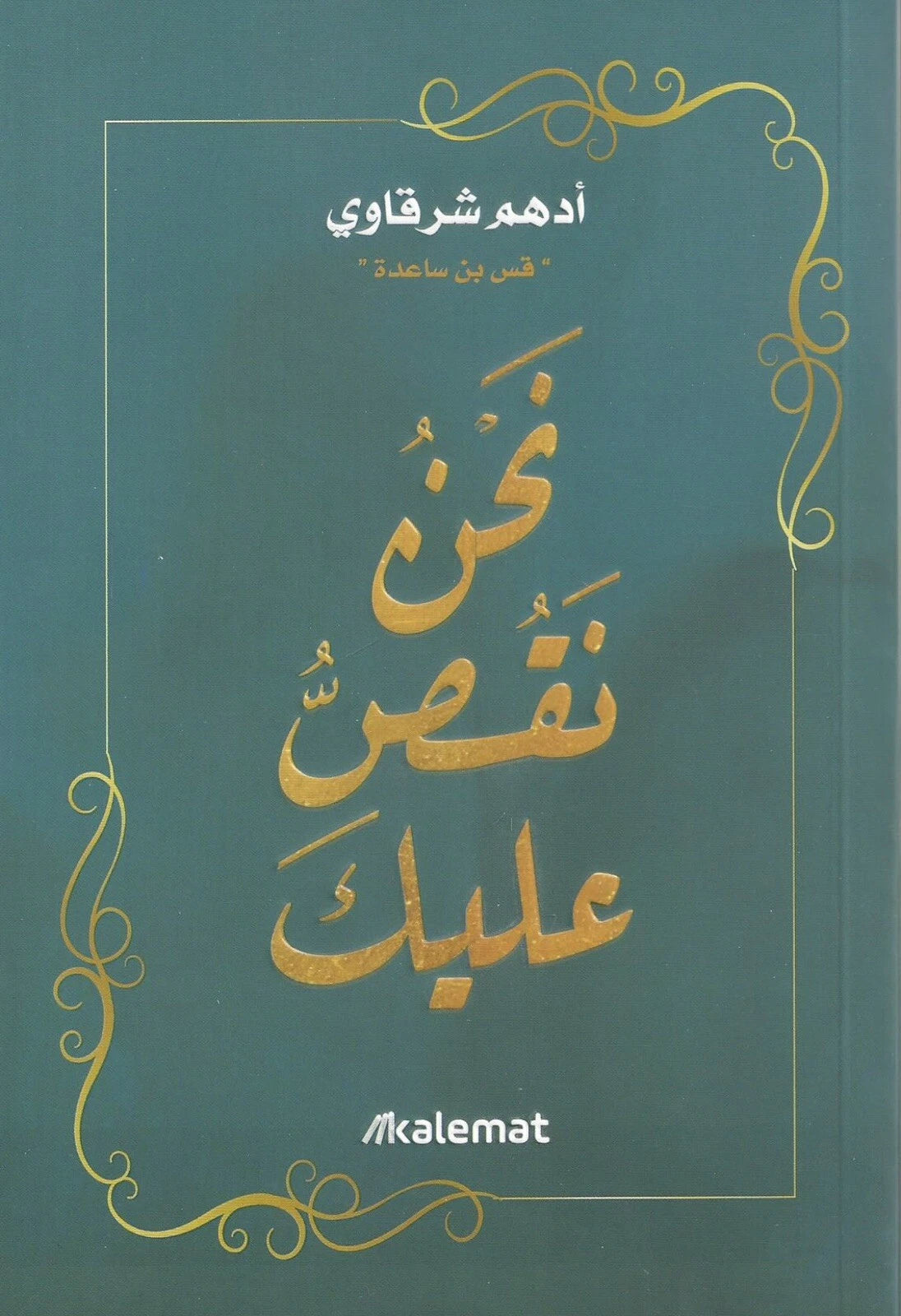 نحن نقص عليك – أدهم الشرقاوي