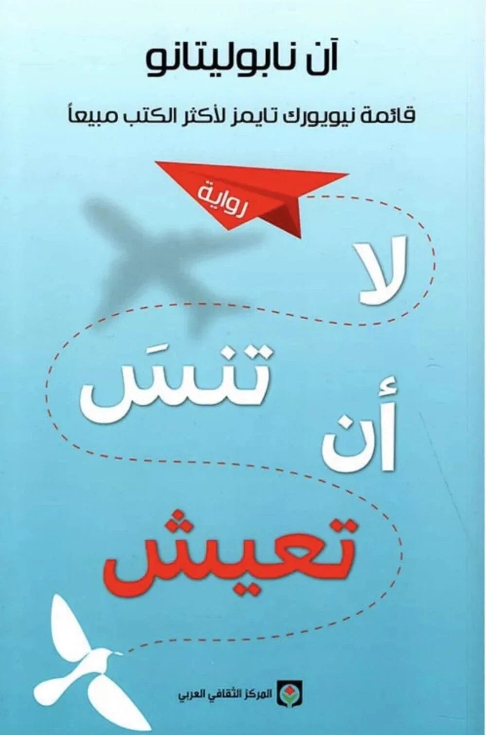 لا تنسَ أن تعيش – آن نابوليتانو