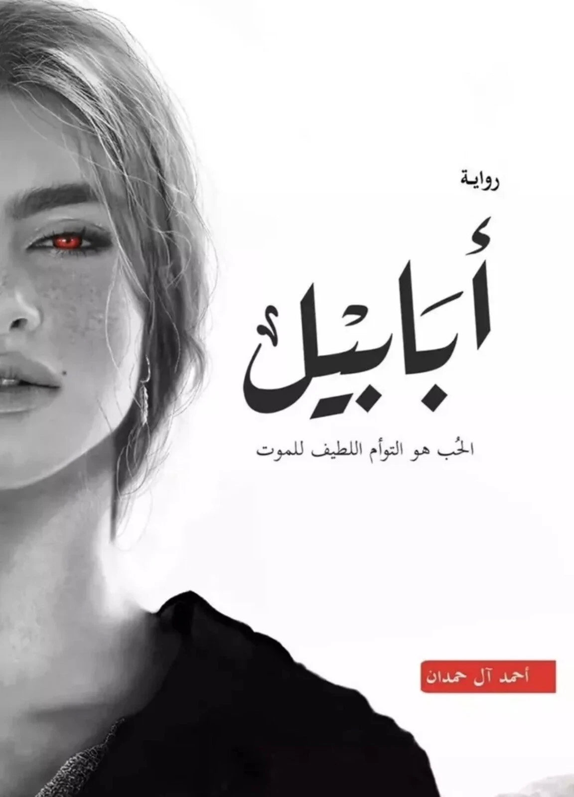 أبابيل – أحمد آل حمدان