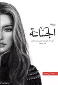 الجسّاسة – أحمد آل حمدان