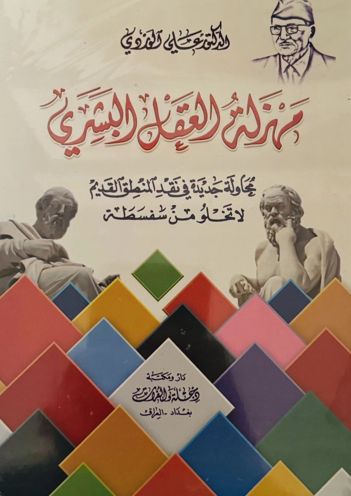 مهزلة العقل البشري – علي الوردي