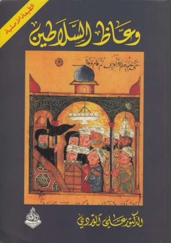 وعّاظ السلاطين – علي الوردي