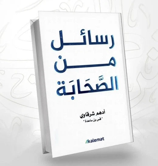 رسائل من الصحابة – أدهم الشرقاوي