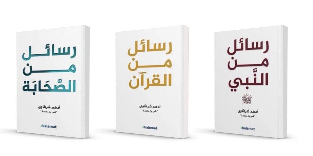 مجموعة رسائل من القرآن ورسائل من الصحابة ورسائل من النبي – أدهم الشرقاوي