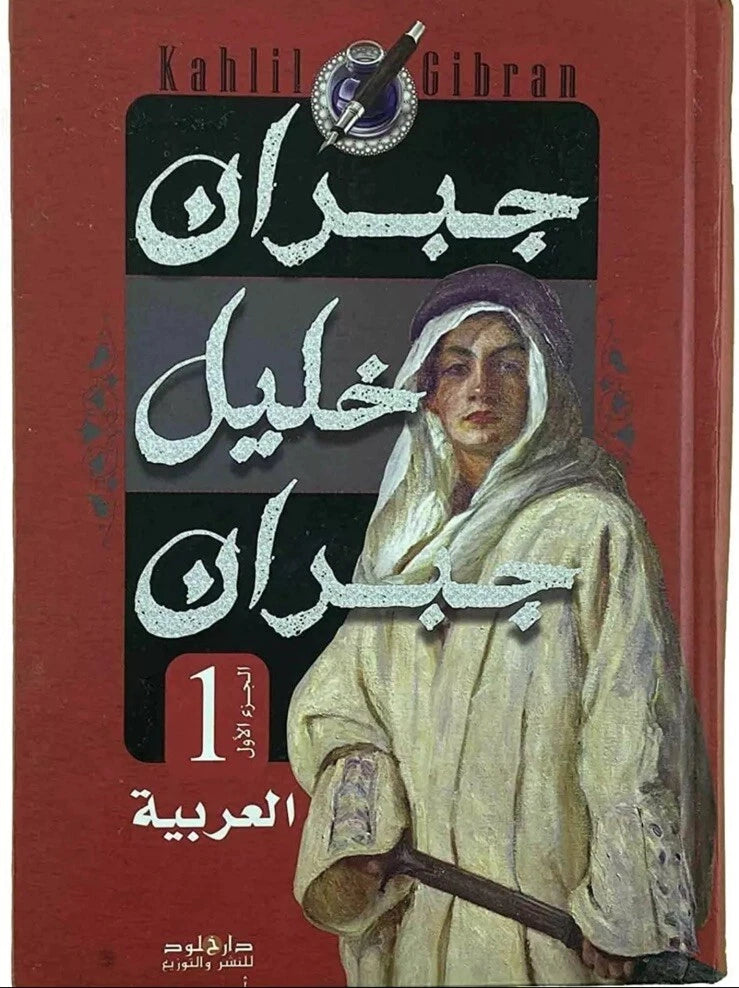 مجموعة جبران خليل جبران – الجزء الأول والثاني