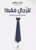 للرجال فقط – أدهم الشرقاوي