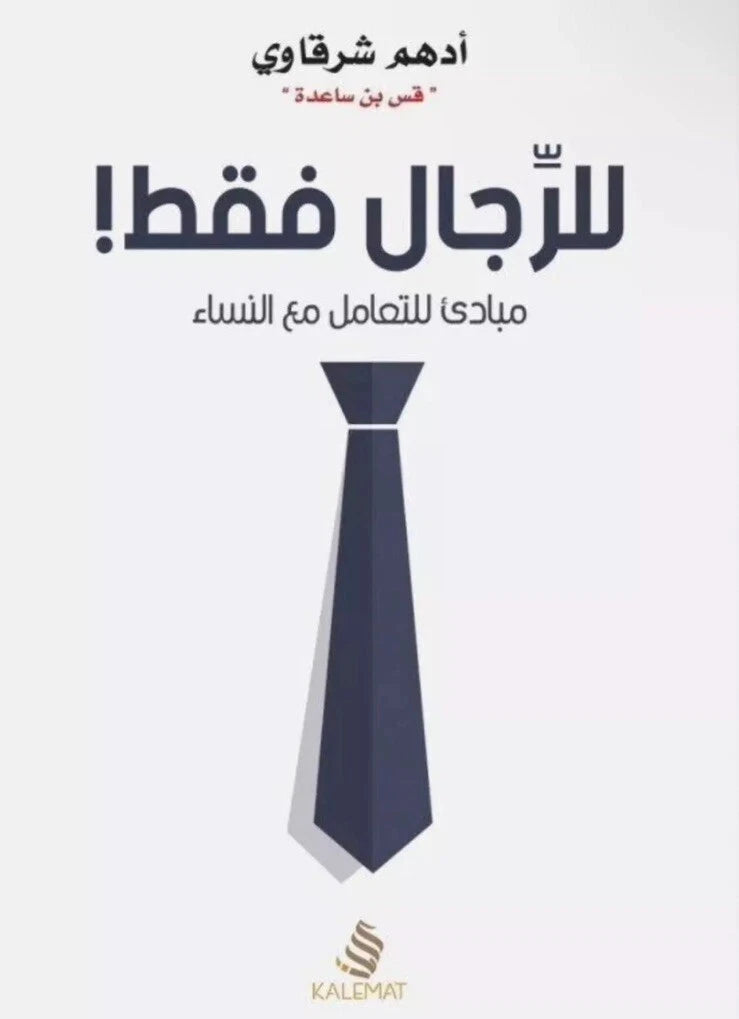 للرجال فقط – أدهم الشرقاوي