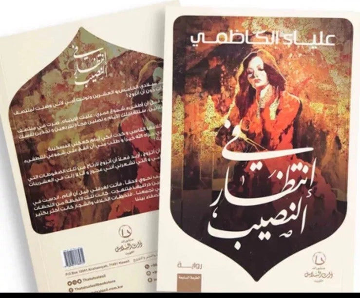 في انتظار النصيب – علياء الكاظمي