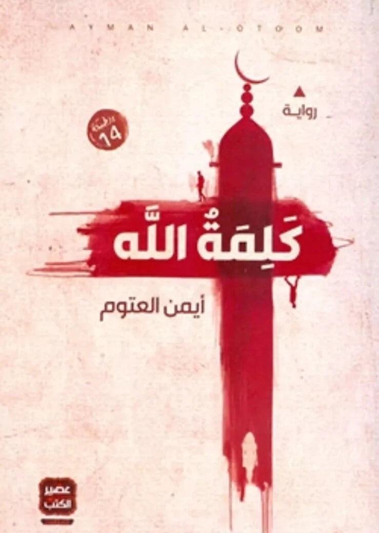 كلمة الله – أيمن العتوم