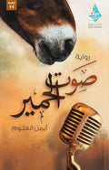 صوت الحمير – أيمن العتوم