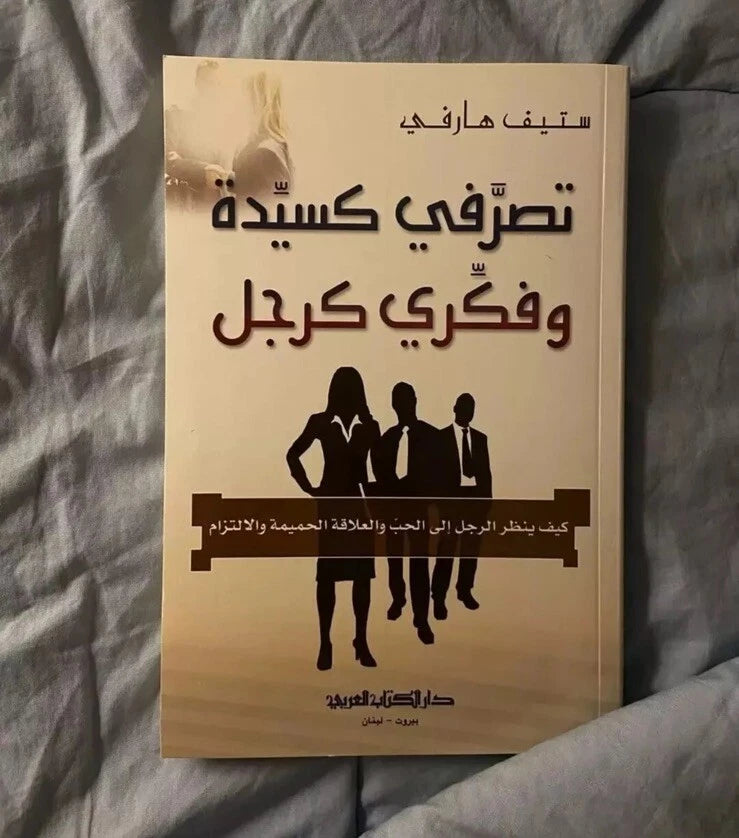 تصرّفي كسيدة وفكّري كرجل – ستيف هارفي