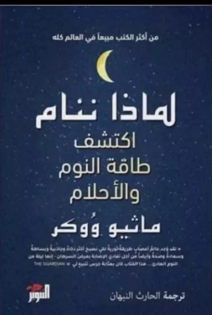 لماذا ننام – ماثيو ووكر