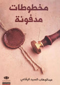 مخطوطات مدفونة – عبد الوهاب السيد الرفاعي |