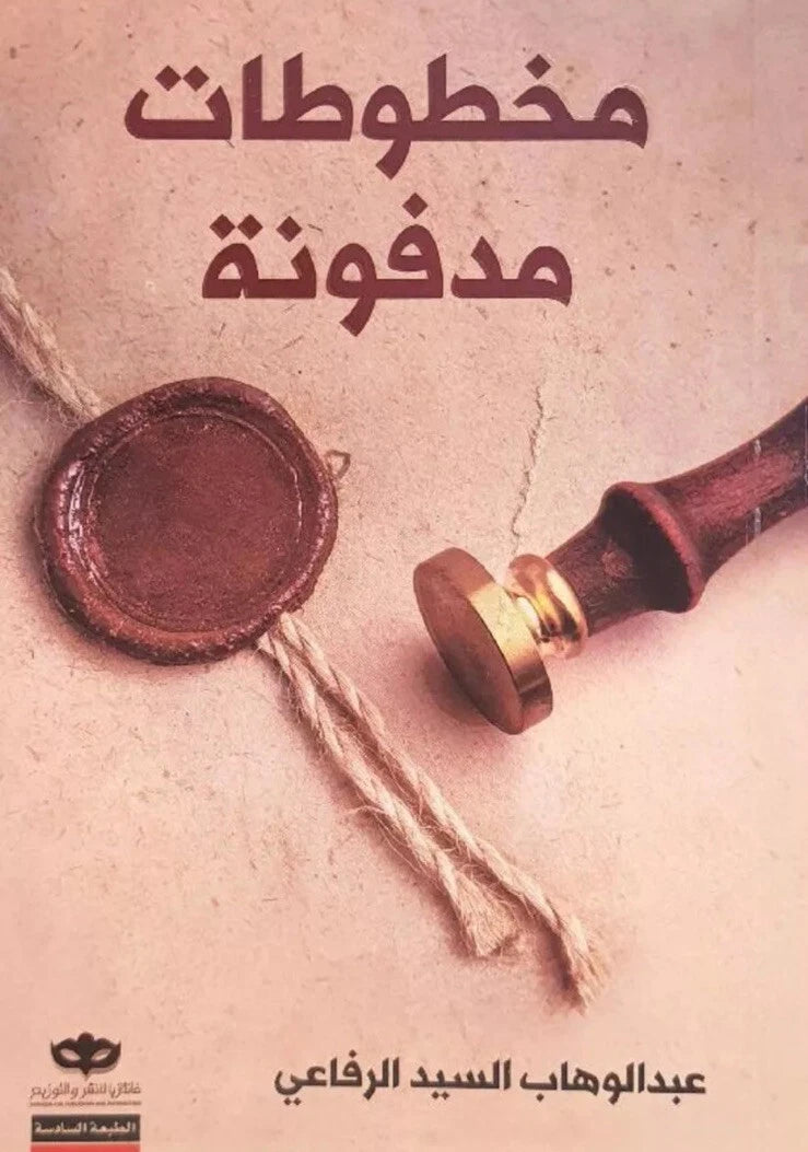 مخطوطات مدفونة – عبد الوهاب السيد الرفاعي |