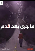 ما جرى بعد الدم – فدك ياسين