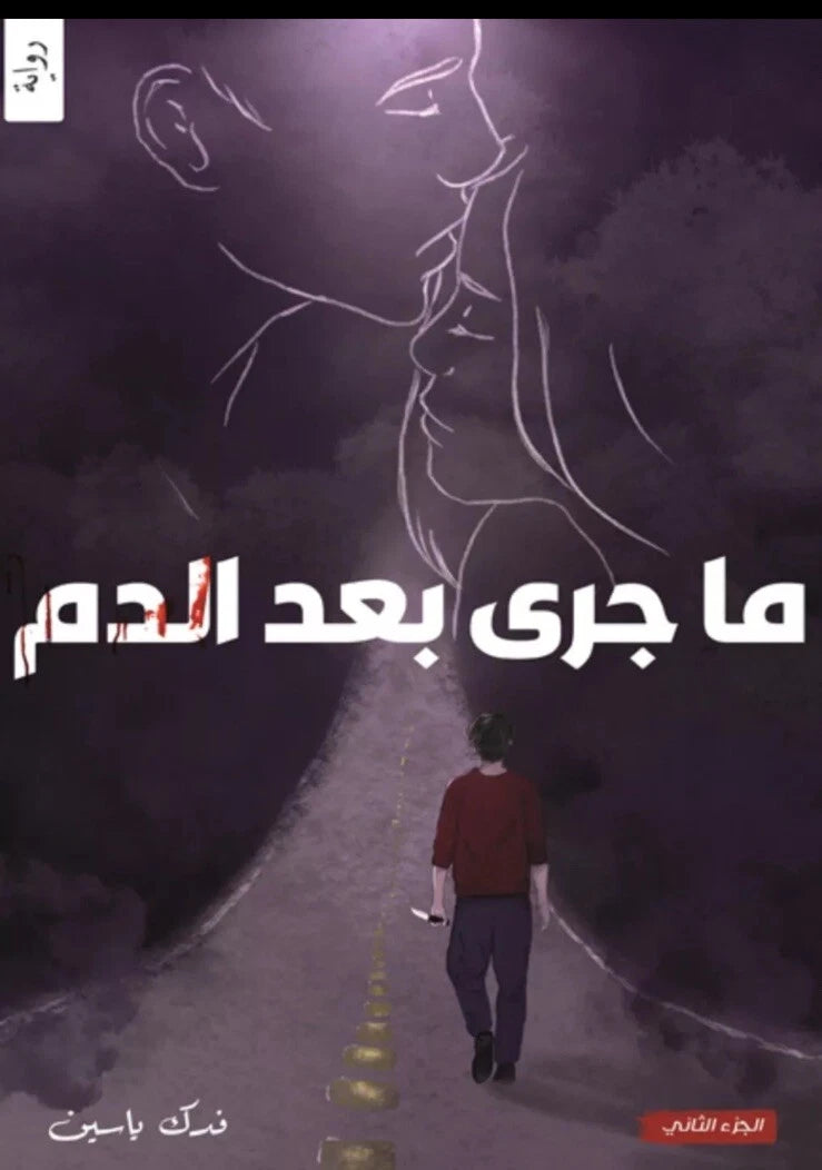 ما جرى بعد الدم – فدك ياسين