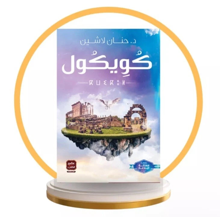 كويكول – حنان لاشين