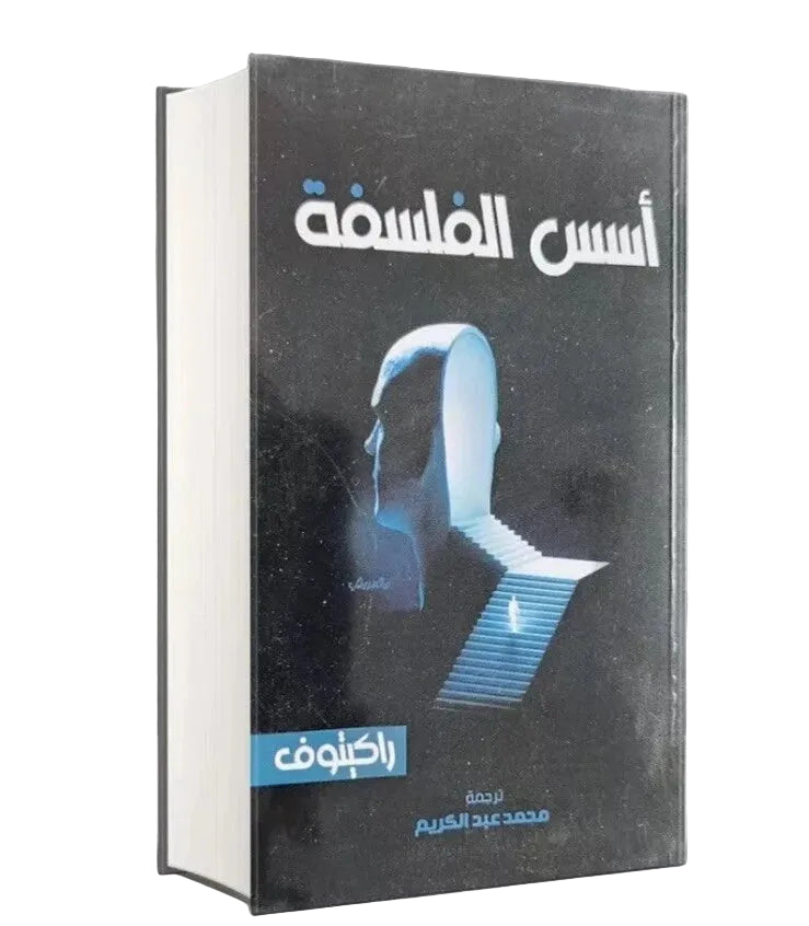 أسس الفلسفة – راكيتوف