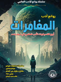 روائع أدب المغامرات | كلاسيكيات الأدب العالمي
