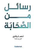 رسائل من الصحابة – أدهم الشرقاوي